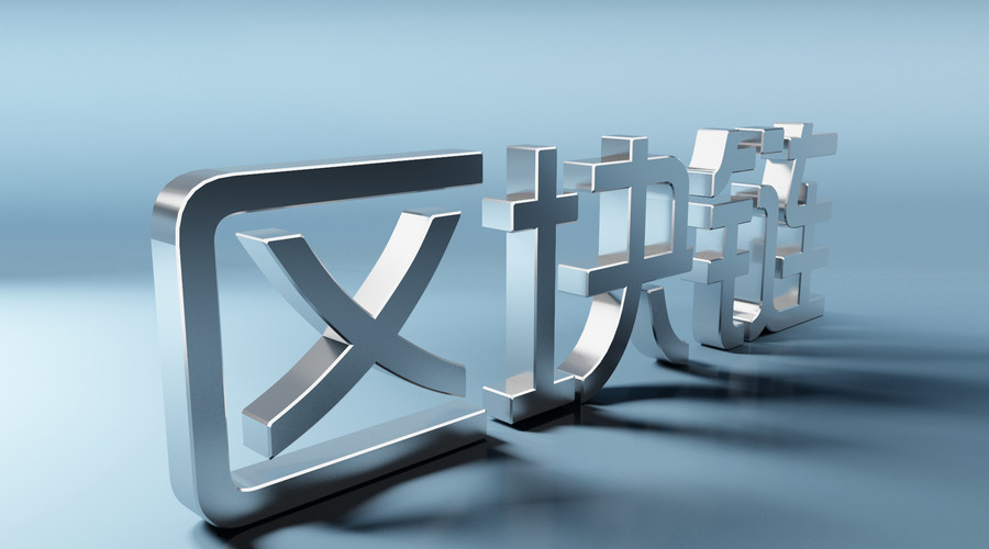 专家视角解读“新基建” 看区块链如何赋能数字经济