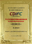 天津银行斩获两项数字普惠金融创新成果