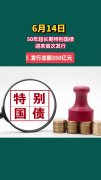 我国上半年发行国债788万亿 创历史同期新高