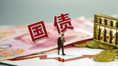 财政部：上半年国债发行规模创历史同期新高
