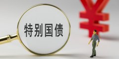 8日起新发行的国债等债券 利息收入恢复征收增值
