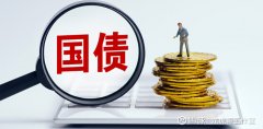 超长一般国债恢复发行30年期定价214%低于当前活